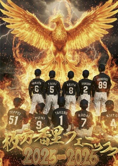 中学軟式野球チーム【枚方香里フェニックス中学部】